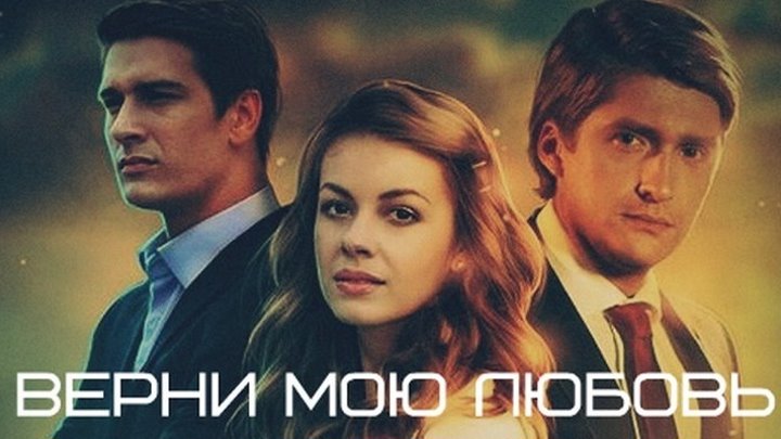 Верни мою любовь. Серия 11 (2014) @ Русские сериалы