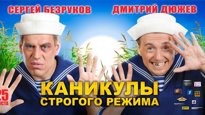 Каникулы Строгого Режима: Комедия, (2009)Россия.