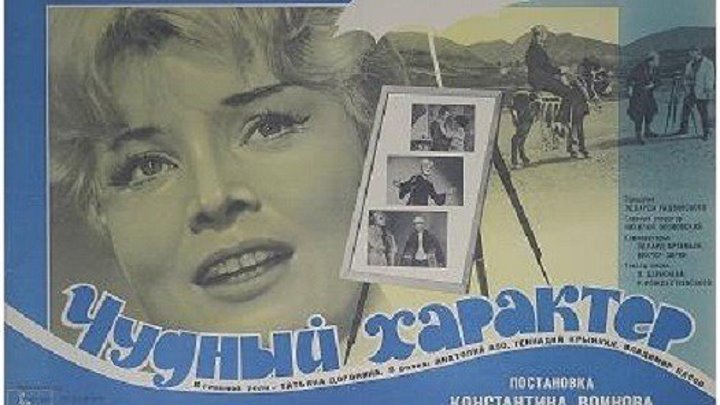 "Чудный характер" (1964)
