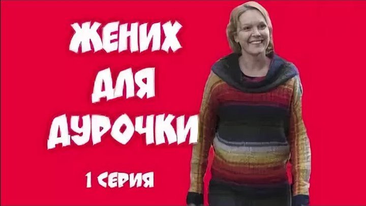 Жених для дурочки. 1 часть (2017) Мелодрама Россия.