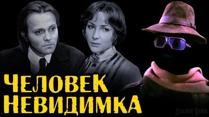 Человек-невидимка 1984 СССР фантастика, драма