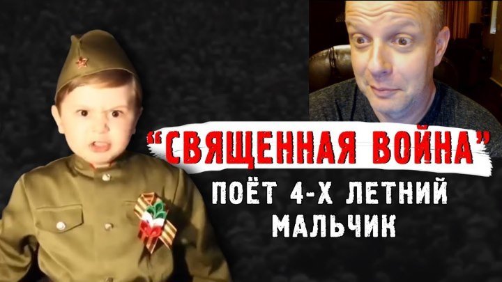 'СВЯЩЕННАЯ ВОЙНА' поёт 4-х летний мальчик - Американский профессор комментирует ...