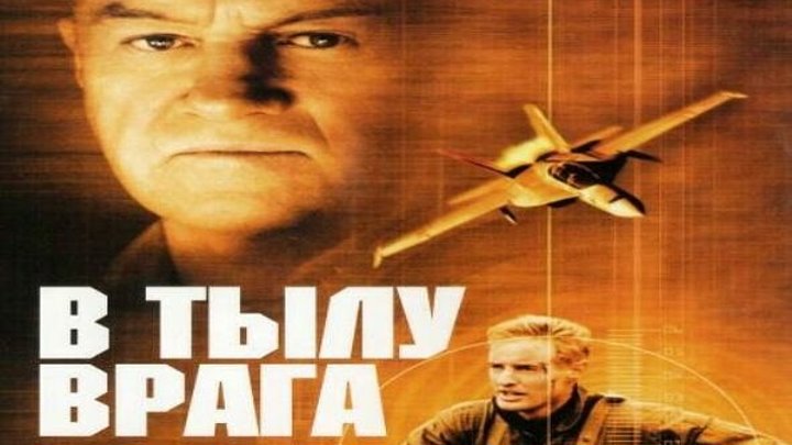 В тылу врага Боевик, Военные, Драма, Триллер 2001