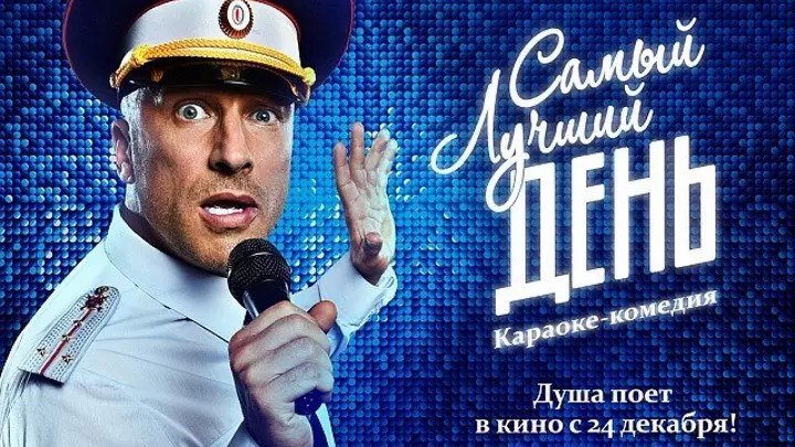 Самый Лучший День 2015 Россия Комедия, музыка