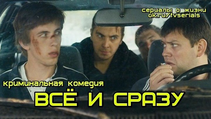 ВСЁ И СРАЗУ - криминальная комедия ( кино, фильм )