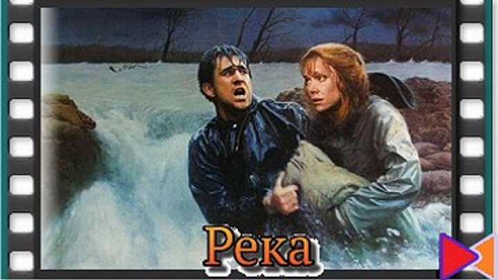 Река [The River] (1984)