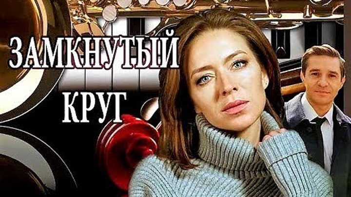 Замкнутый круг 1 - 2 - 3 - 4 серия (2018) Мелодрама