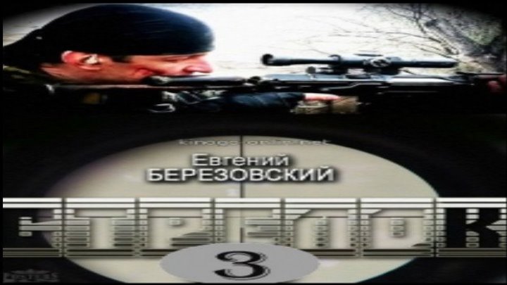 Стрелок -3, 2018 год / Серия 1 из 3 (боевик)