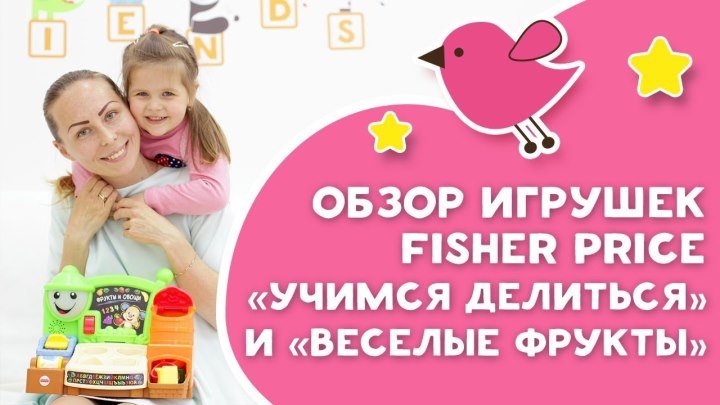 Обзор игрушек Fisher Price Учимся делиться и Веселые фрукты [Любящие мамы]