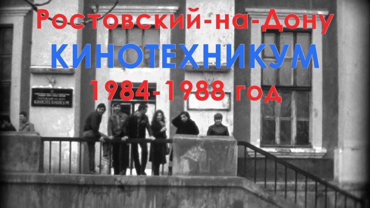 фильм "Ростовский КИНОТЕХНИКУМ" 1984-1988 год