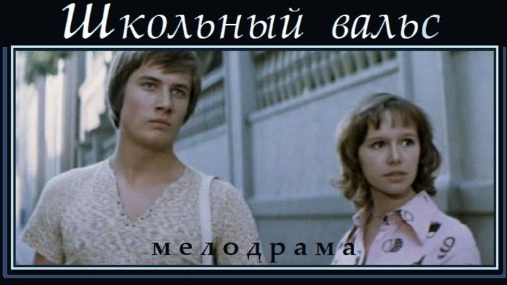 ШКОЛЬНЫЙ ВАЛЬС (1977) мелодрама, драма, молодёжный фильм (реж.Павел Любимов)
