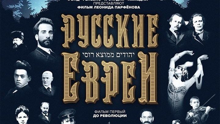 Русские евреи. Фильм первый. До революции (документально-историческая трилогия с Леонидом Парфеновым) | Россия, 2016