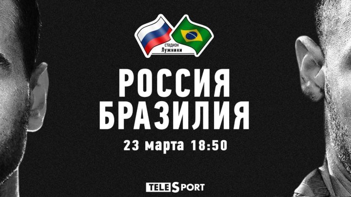 Россия - Бразилия. Официальная трансляция. 23 марта в 18:50 МСК