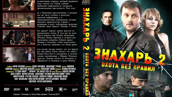 Знахарь 2: Охота без правил (1-20 серии из 20) / 2011