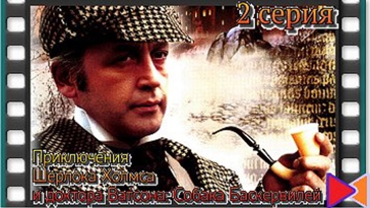 Приключения Шерлока Холмса и доктора Ватсона Собака Баскервилей (ТВ) (2 серия) (1981)