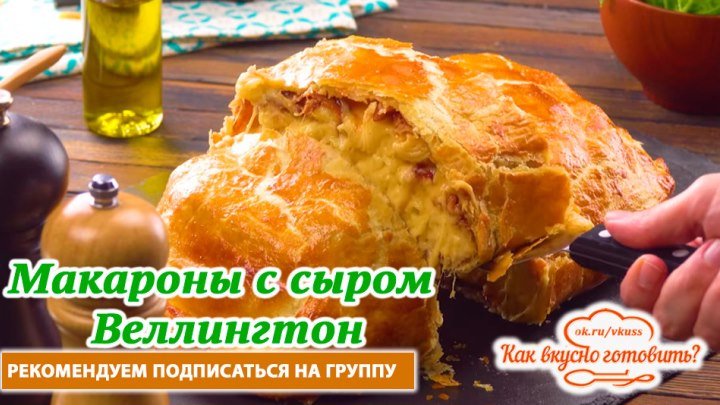 Макароны с сыром Веллингтон. Простой, экзотичный и очень вкусный рецепт