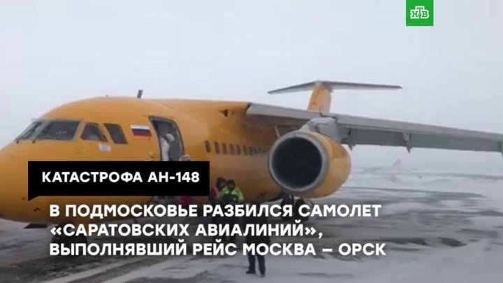 Катастрофа Ан-148: хроника трагедии