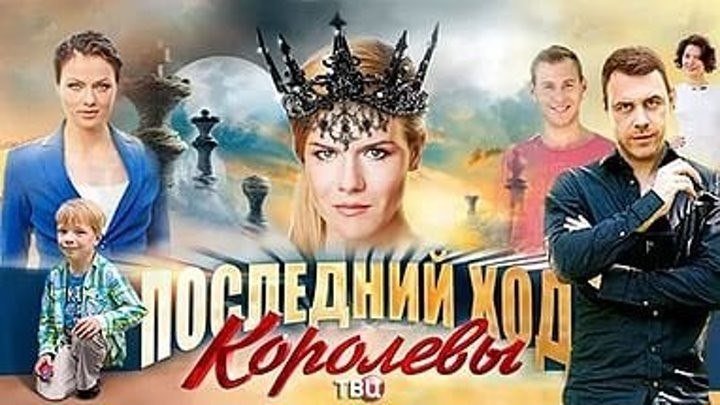 ПОСЛЕДНИЙ ХОД КОРОЛЕВЫ Русские мелодрамы новинки, фильмы hd 1080 смотреть онлайн