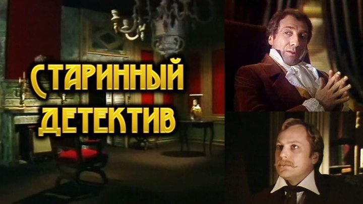 Спектакль «Старинный детектив»_1982 (детектив).