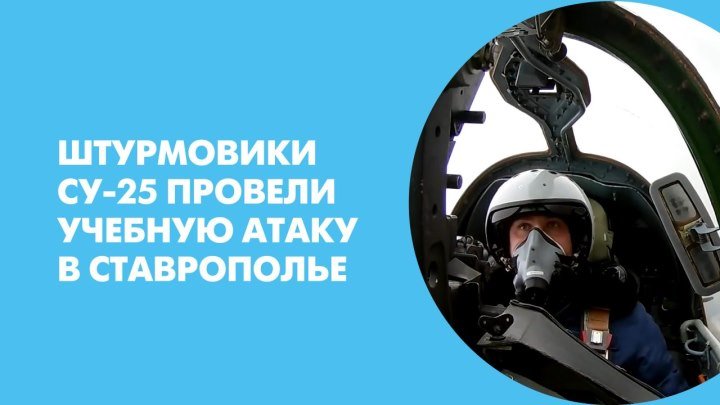 Штурмовики Су-25 провели учебную атаку в Ставрополье