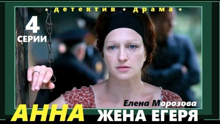 АННА. ЖЕНА ЕГЕРЯ мини-сериал - 1 серия (2014) детектив, драма (реж.Андрей Черных)