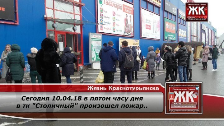 Пожар 10.04.18 в "Столичном" Краснотурьинск