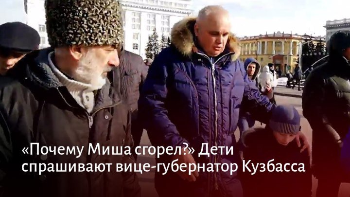 «Почему Миша сгорел?» Дети спрашивают вице-губернатора Кузбасса