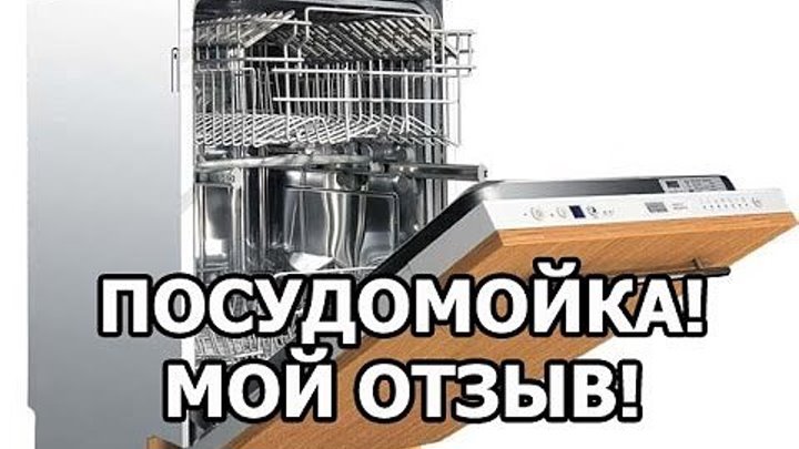Посудомоечная машина, отзывы и советы от Ивана!