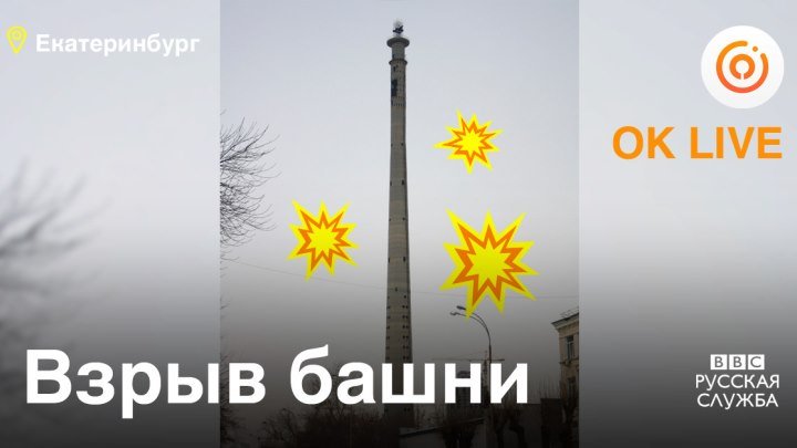 Взрыв башни в Екатеринбурге