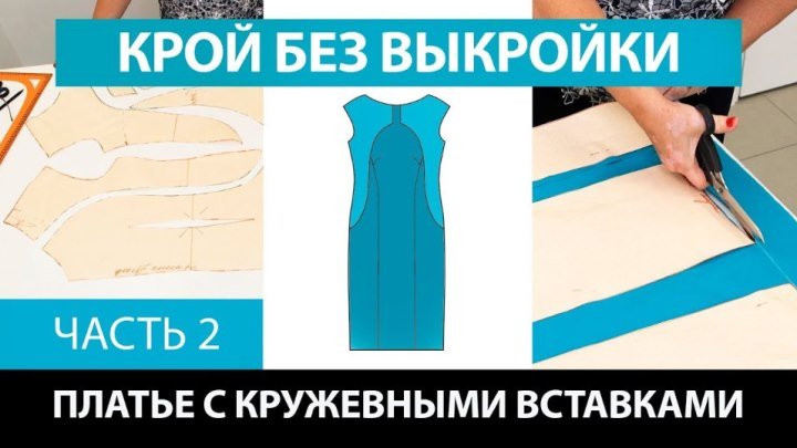 Нарядное платье с кружевными вставками от базовой основы со спущенным плечом Крой без выкройки Ч 2