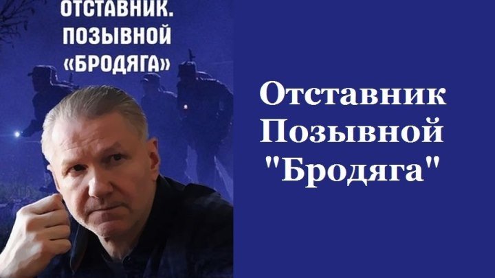 ОТСТАВНИК: ПОЗЫВНОЙ БРОДЯГА (Детектив-Криминал-Боевик Россия-2О17г.) Х.Ф.