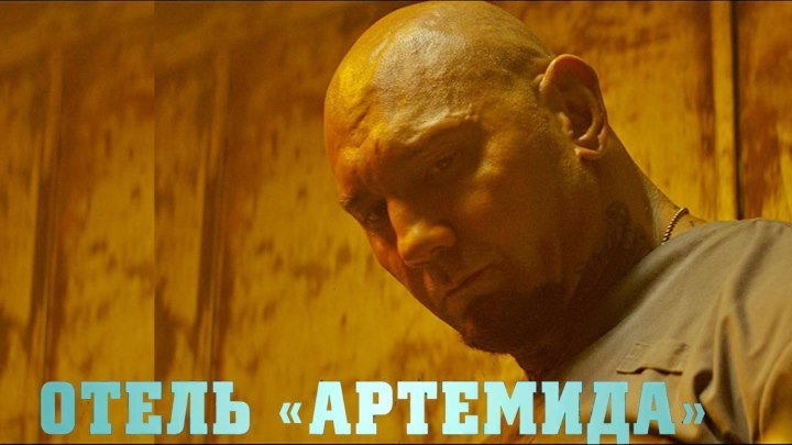 Отель «Артемида» — Русский трейлер (2018)