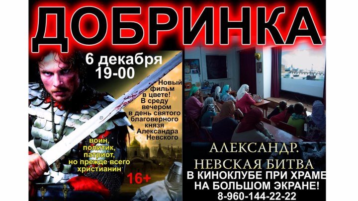 6 декабря 19-00 в Добринке новый фильм Александр Невский в киноклубе храма