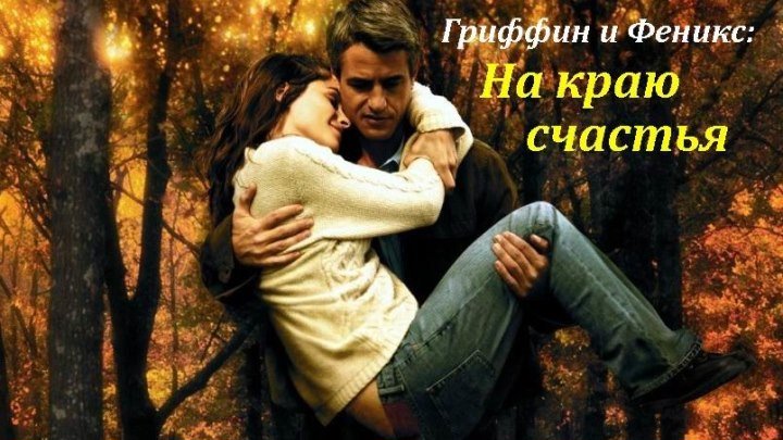 Гриффин и Феникс На краю счастья (2006) комедия, мелодрама, драма (DVDRip-720p) DUB Аманда Пит, Дермот Малруни, Сара Полсон, Блэр Браун, Элисон Эллиотт, Лоис Смит, Джона Мейерсон