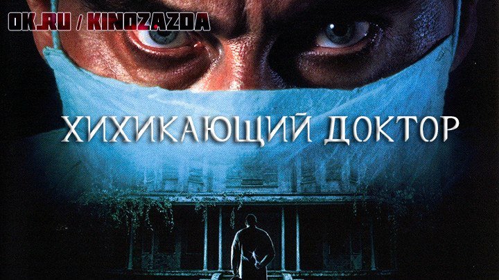 Хихикающий доктор HD(ужасы, триллер, драма, комедия, детектив) 1992