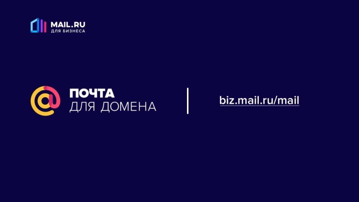 Почта для домена от Mail.Ru для бизнеса
