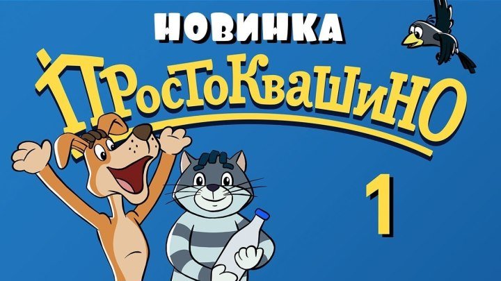 Новое ПРОСТОКВАШИНО - 1 серия - Союзмультфильм 2018