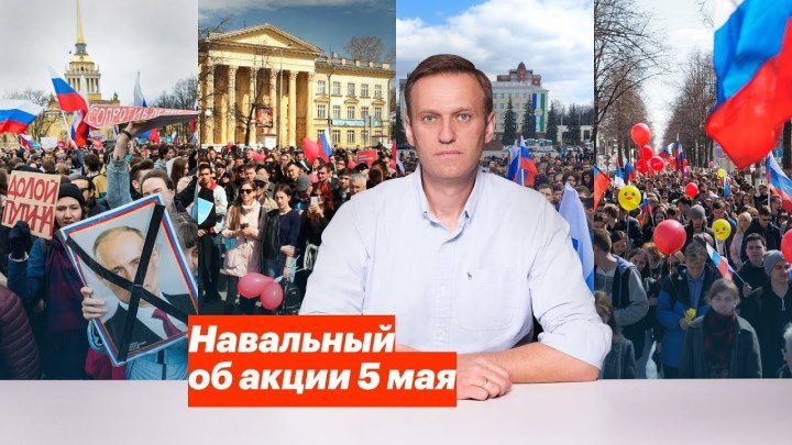 Навальный об акции 5 мая