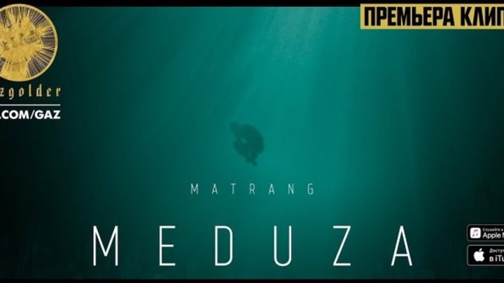 Matrang - Медуза (с субтитрами)