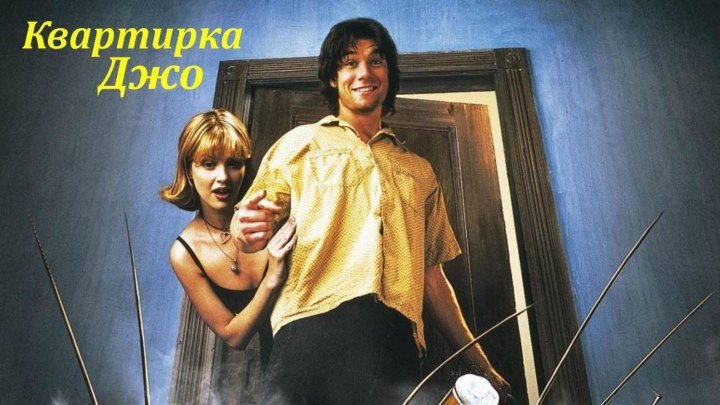 Квартирка Джо (1996) мюзикл, фэнтези, комедия (DVDRip-720p) MVO Джерри О'Коннелл, Миган Уорд, Джим Тернер, Сандра Дентон, Роберт Вон, Дон Хо