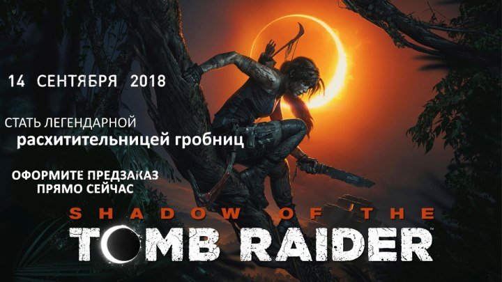 Shadow of the Tomb Raider — Русский трейлер игры (2018)