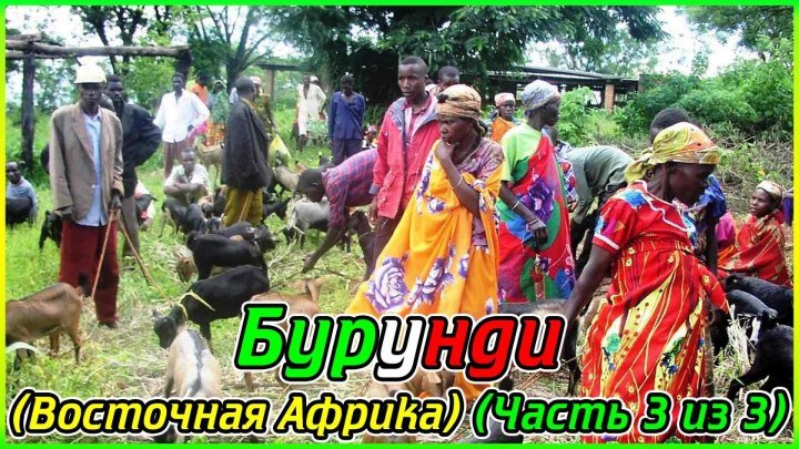 Бурунди (Восточная Африка) (Часть 3 из 3) (1080p)