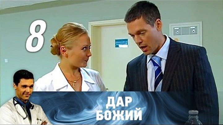 Дар Божий. Серия 8 (2008) Мелодрама @ Русские сериалы