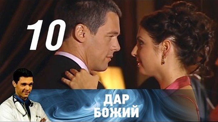 Дар Божий. Серия 10 (2008) Мелодрама @ Русские сериалы