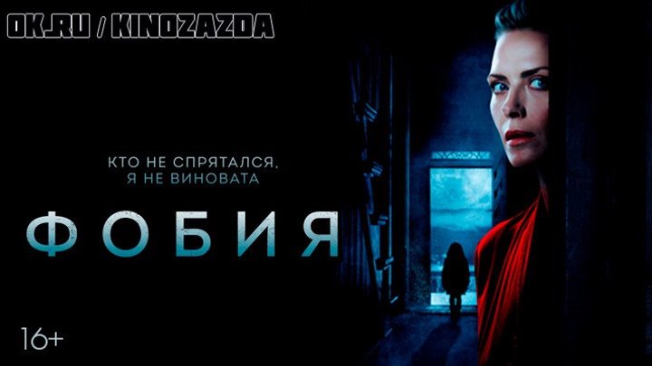 Фобия HD(ужасы, триллер, драма)2017
