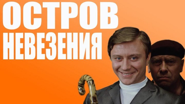 Остров Невезения (ремикс)