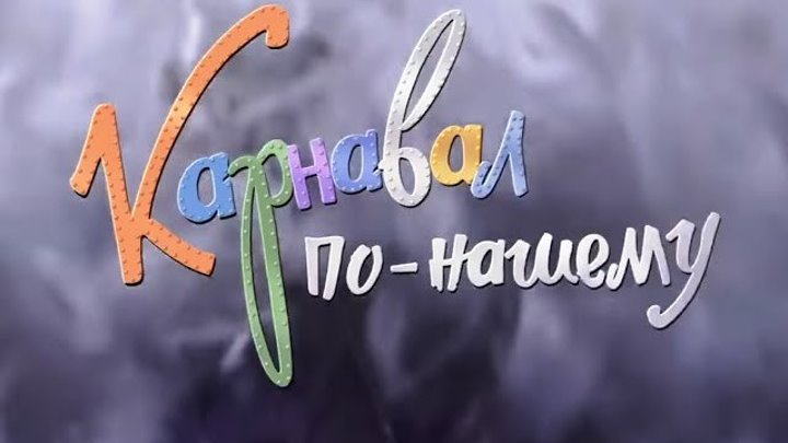 Карнавал по-нашему (2014)Комедия, Музыка.: Россия.