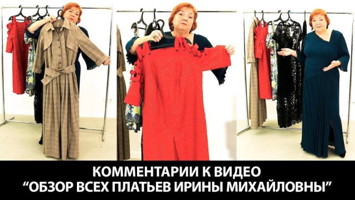 Комментарии к видео Обзор всех платьев Ирины Михайловны Паукште Платье в гардеробе женщины