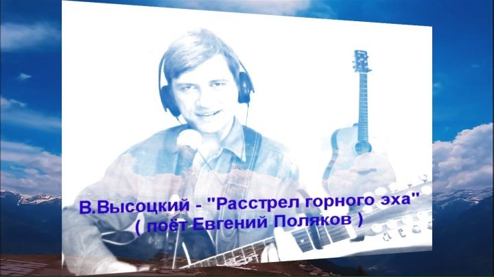 Владимир Высоцкий - Расстрел горного эха ( поёт Евгений Поляков )