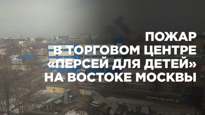 В Москве загорелся ТЦ «Персей для детей»